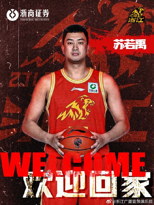 浙江广厦男篮正式签下自由球员苏若禹 开启新赛