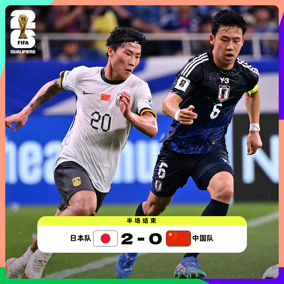 美加墨世预赛18强赛首轮：国足0比7惨败日本队，