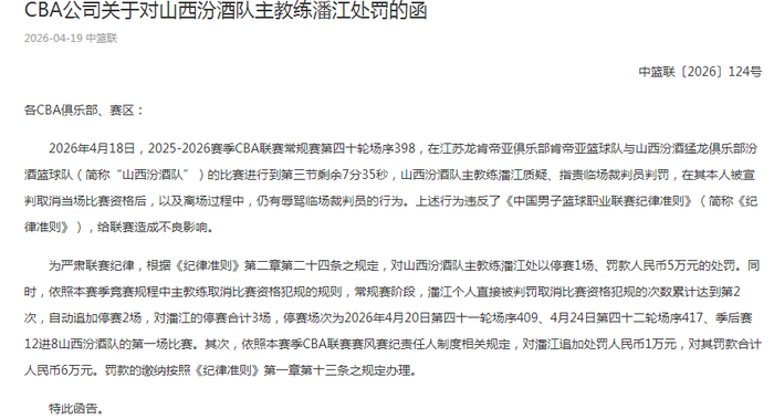 山西主帅潘江赛后辱骂裁判被停赛3场罚款6万元