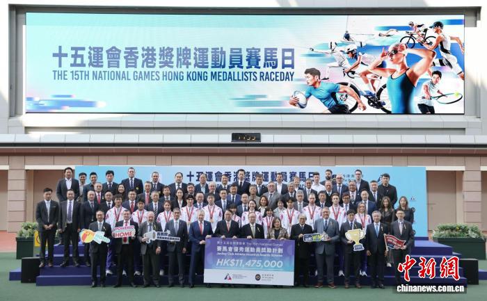 香港赛马会表彰十五运会奖牌得主 颁发1147.5万港