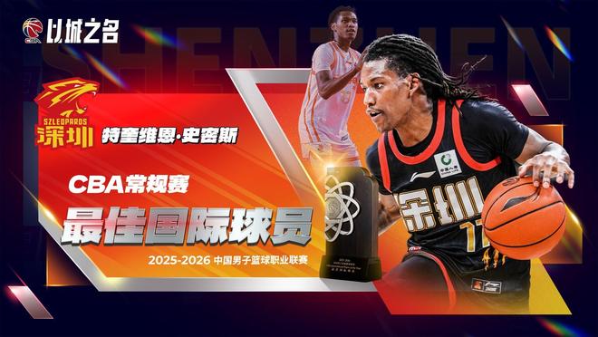 特奎维恩·史密斯荣膺CBA最佳外援 深圳队战绩飙